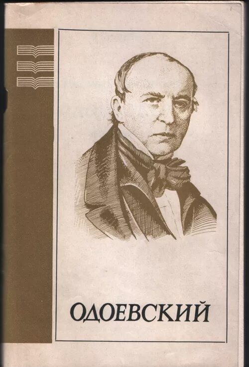 Одоевский произведения. Одоевский писатель. Одоевский портрет. Портреты русских писателей Одоевский.