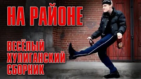 На районе было весело
