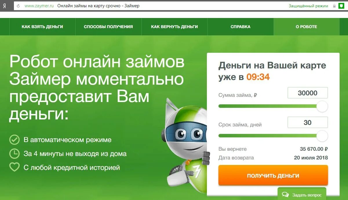Робот займ. Займер. робот займер. мфк займер. займер на карту.