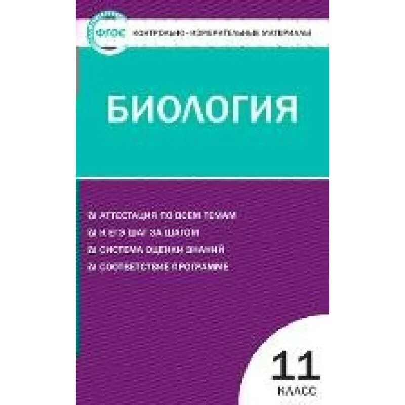 Аттестация по биологии 11 класс. Богданов н.а. биология. 11 Класс контрольно-измерительные материалы. Биология 11 класс контрольно-измерительные материалы ФГОС. Биология 11 класс контрольно измерительные материалы Богданов.