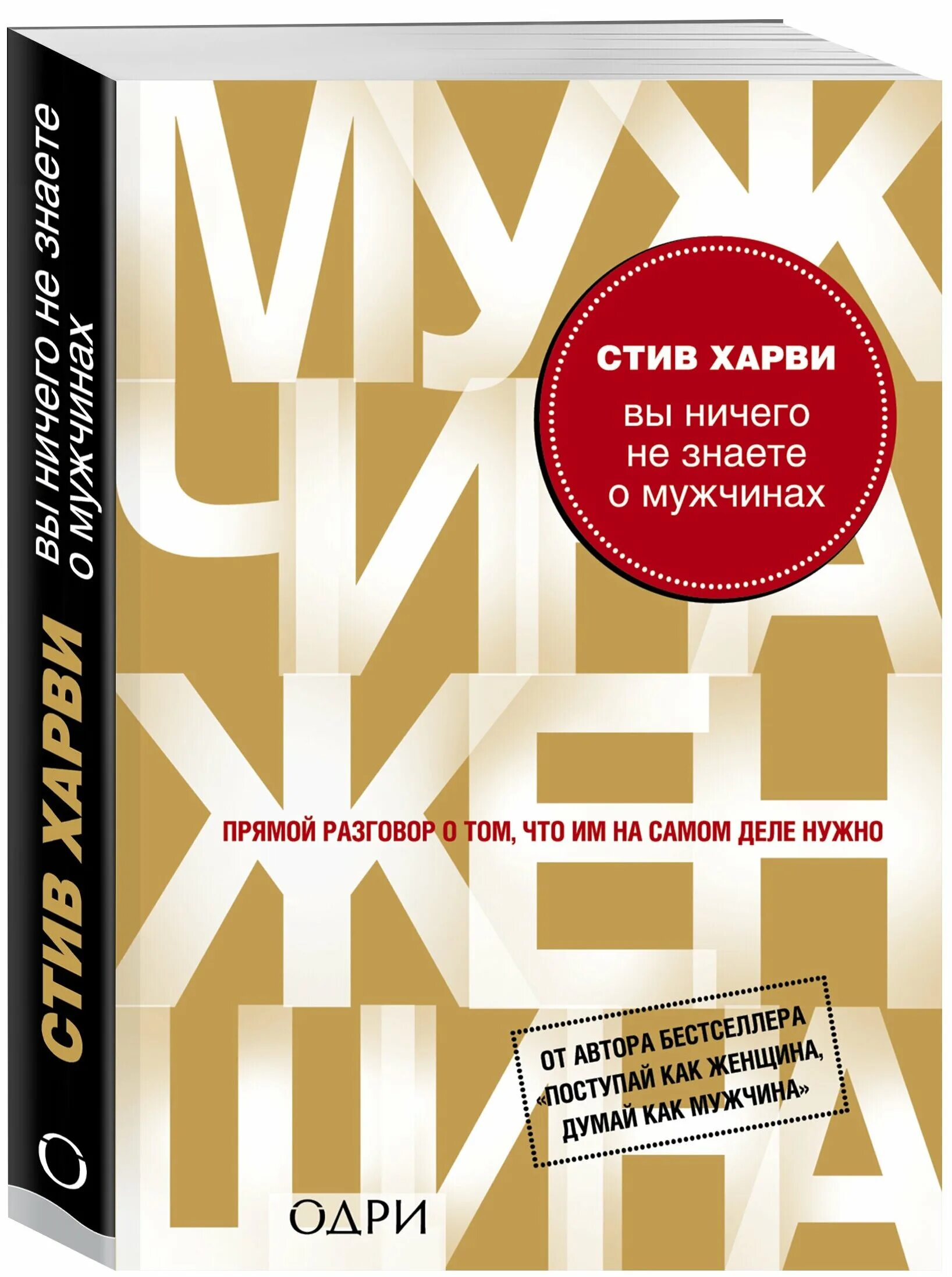 вы ничего не знаете о мужчинах книга. стив харви вы ничего не знаете о мужчинах. стив харви вы ничего не знаю. стив харви вы ничего не знаете о мужчинах. вы ничего не знаете о мужчинах книга.