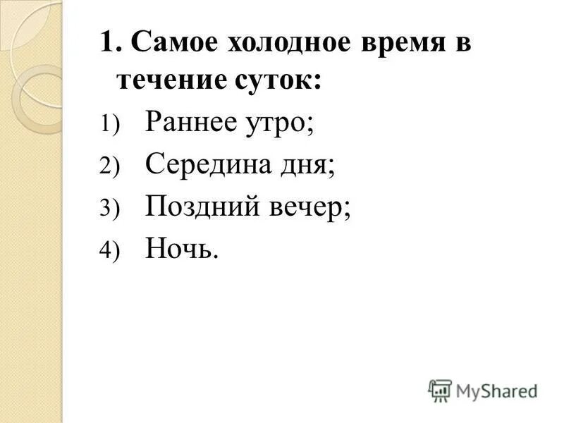 Когда в течении суток бывает холоднее всего. Самое холодное время в течение суток. самый холодный время суток. когда в течении суток холоднее всего. самый холодный час в сутках.