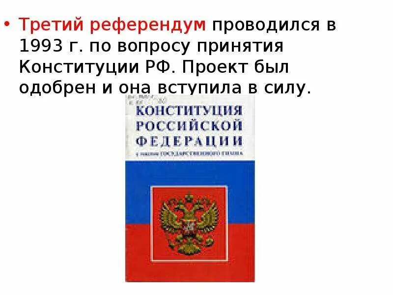 Референдум принятия конституции рф. Референдум по Конституции РФ 1993. Референдум 12 декабря 1993 года бюллетень. Референдум по принятию Конституции 1993. Референдум 12 декабря 1993 года в России Конституция.