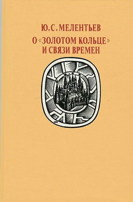 Связь времен книга. Кольцо времени книга. Мелентьев м ю Горьковская.