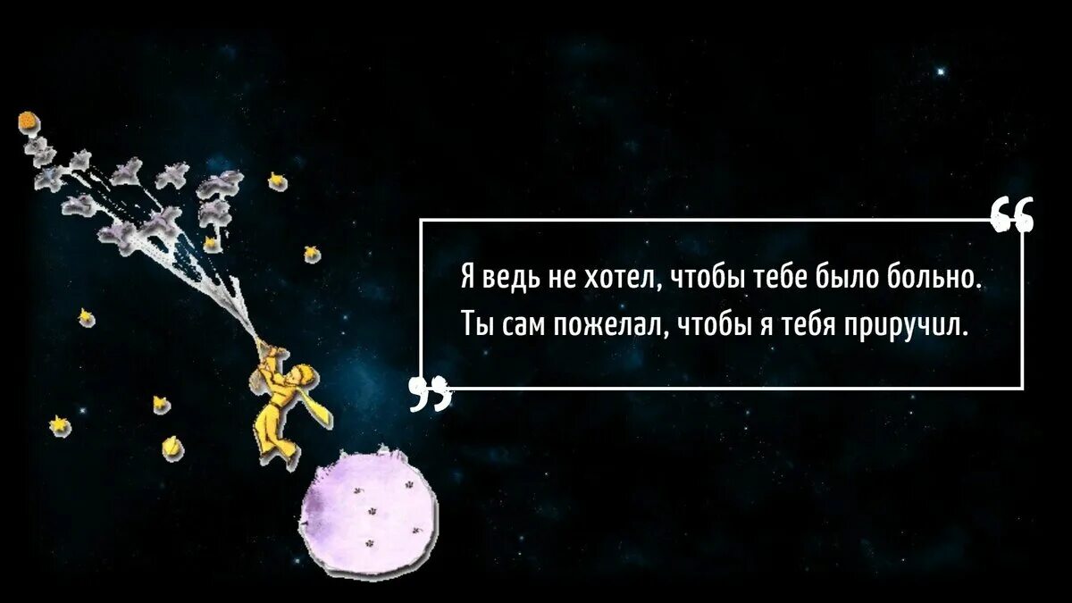 Цитаты из маленького принца 6 класс. Маленький принц высказывания. маленький принц фразы. высказывания из маленького принца. фразы из маленького принца.
