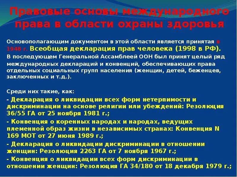 Международные правовые нормы охраны здоровья. Международные документы в сфере охраны здоровья. Назовите нормы международного