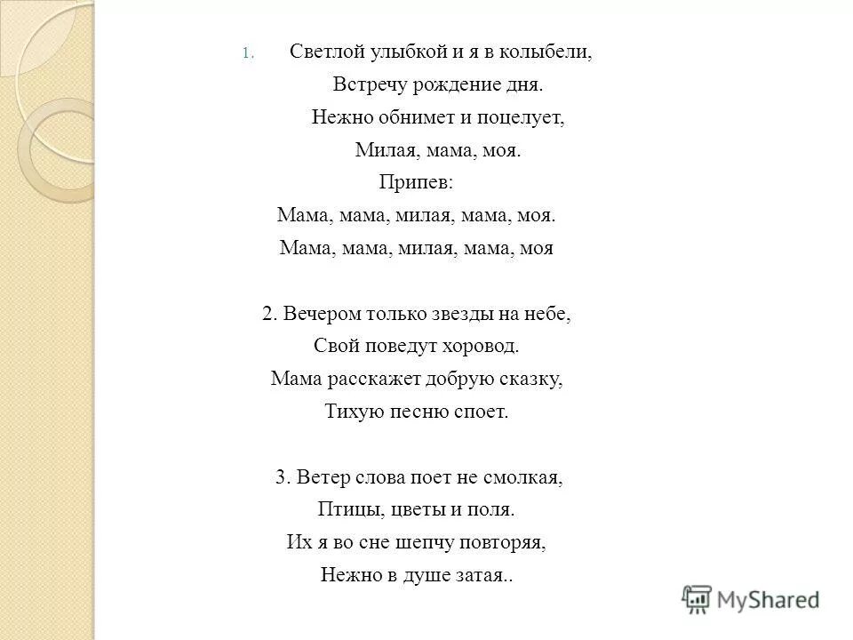 Песни со словом дочь. Текст песни милая мама. Слава песни милая мама. Текст песни мамочка милая мама моя. Текст песни мама милая мама.