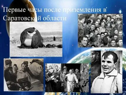 Гагарин после приземления