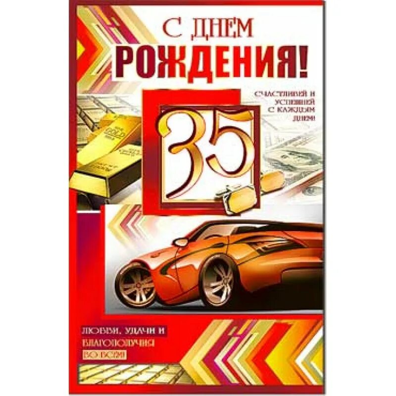 С днём рождения брату 35. С днём рождения брату 35 лет. С юбилеем 35 брату. С юбилеем 35 лет брату.