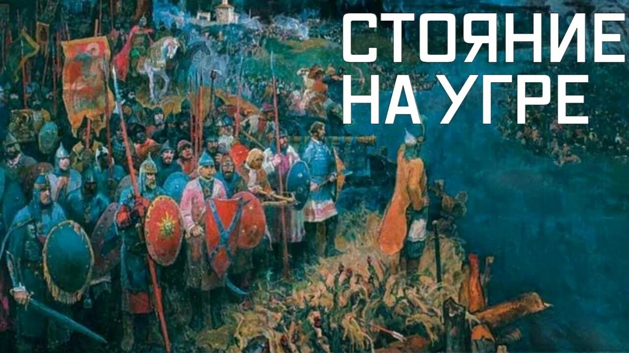 Стояние на Угре (1480 год). Ахмат Хан стояние на Угре. Стояние на реке Угре 1408. Падение ига