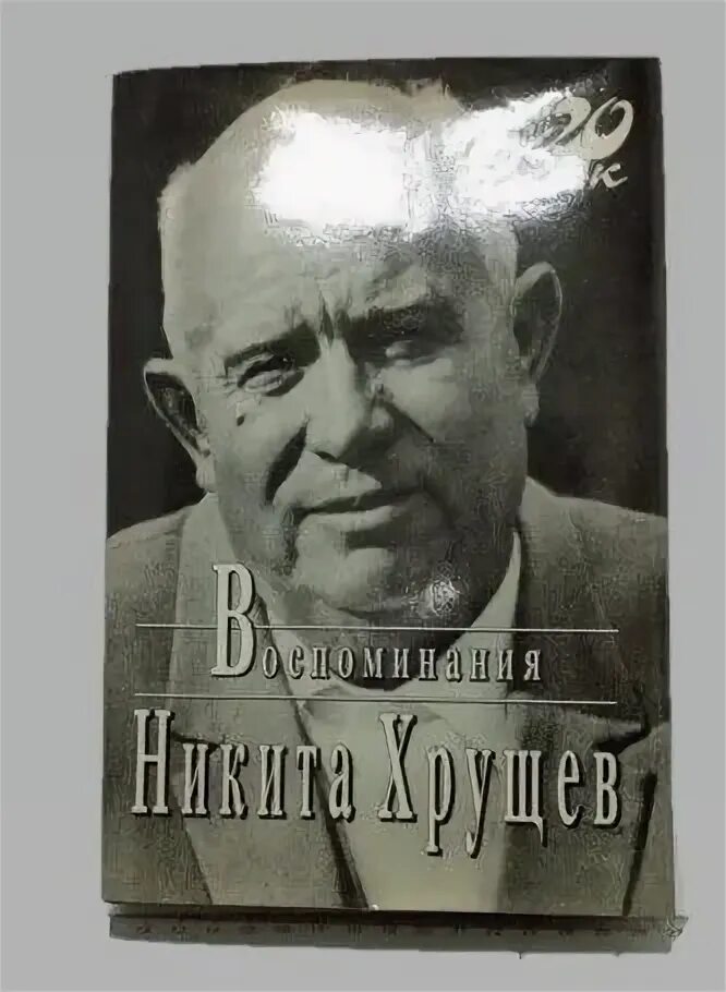 Хрущева 8. Мемуары хрущева.