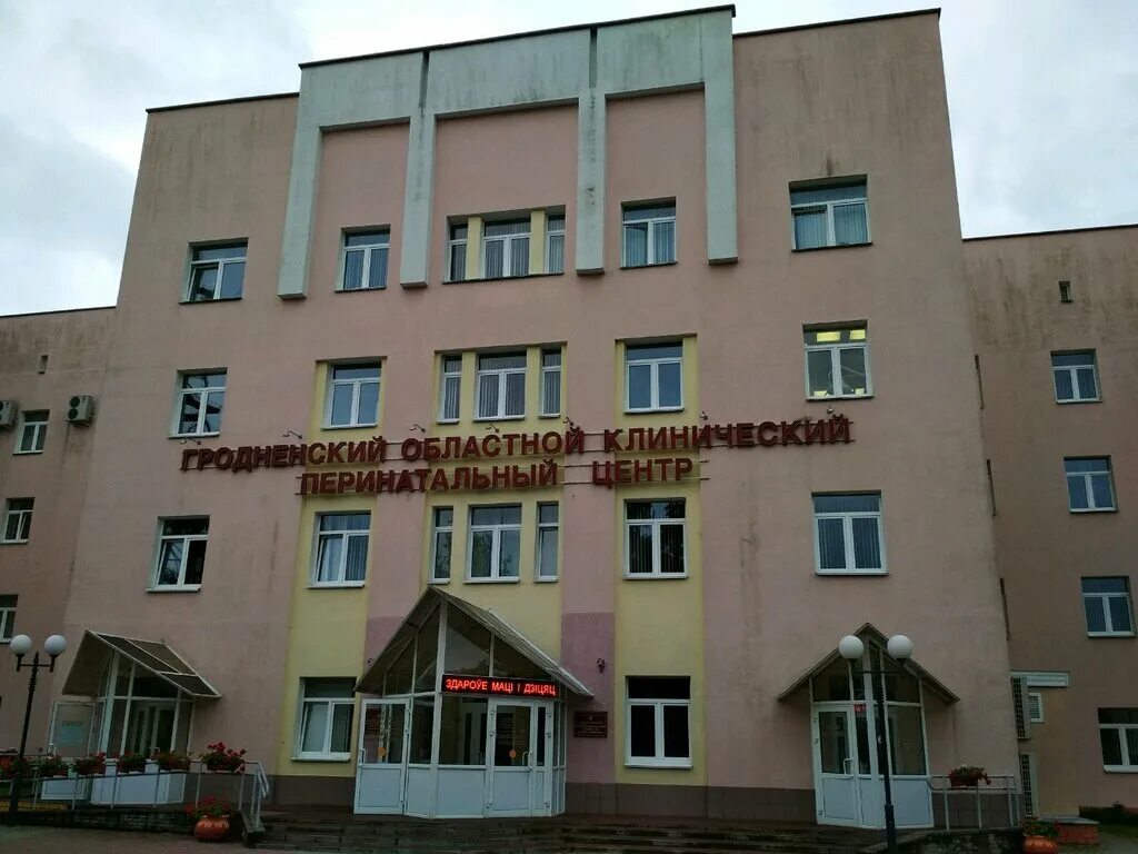 Ул горького 77. Перинатальный центр в Гродно. Гродно ул Горького 77. Роддом Гродно.