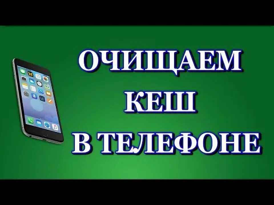 Какое приложение очищает кэш. Какое приложение очищает кэш