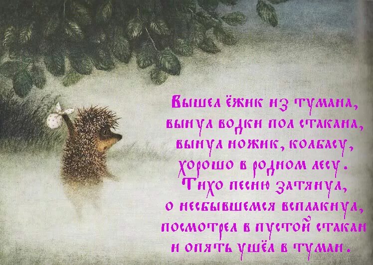 Стишок про ежика в тумане. Ёжик в тумане стих. Стих про ежика в тумане смешной. Считалка про ежика в тумане. Стихи про туман