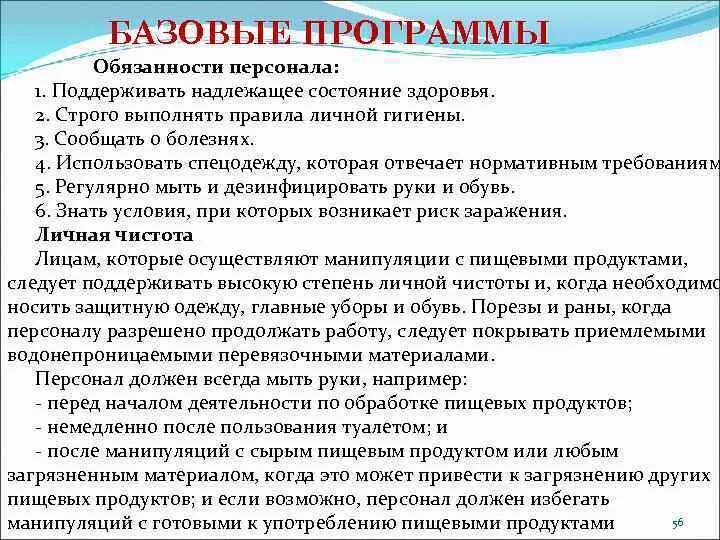 Поддерживать в надлежащем состоянии. Обязанности по программам. Обязанности персонала при наличии заболевания.. Надлежащее состояние. 1. Должностная инструкция персонала..