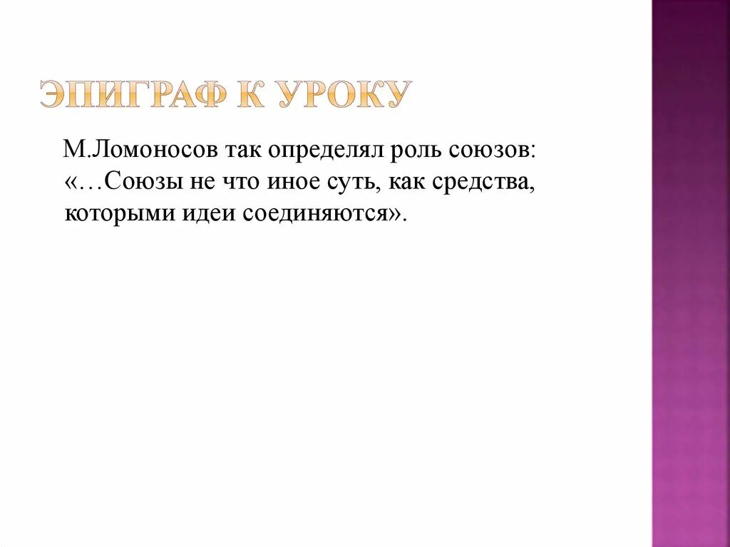 Сочинение на тему роль союзов. М.В.Ломоносов эпиграф к уроку.