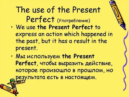 Когда употребляется perfect