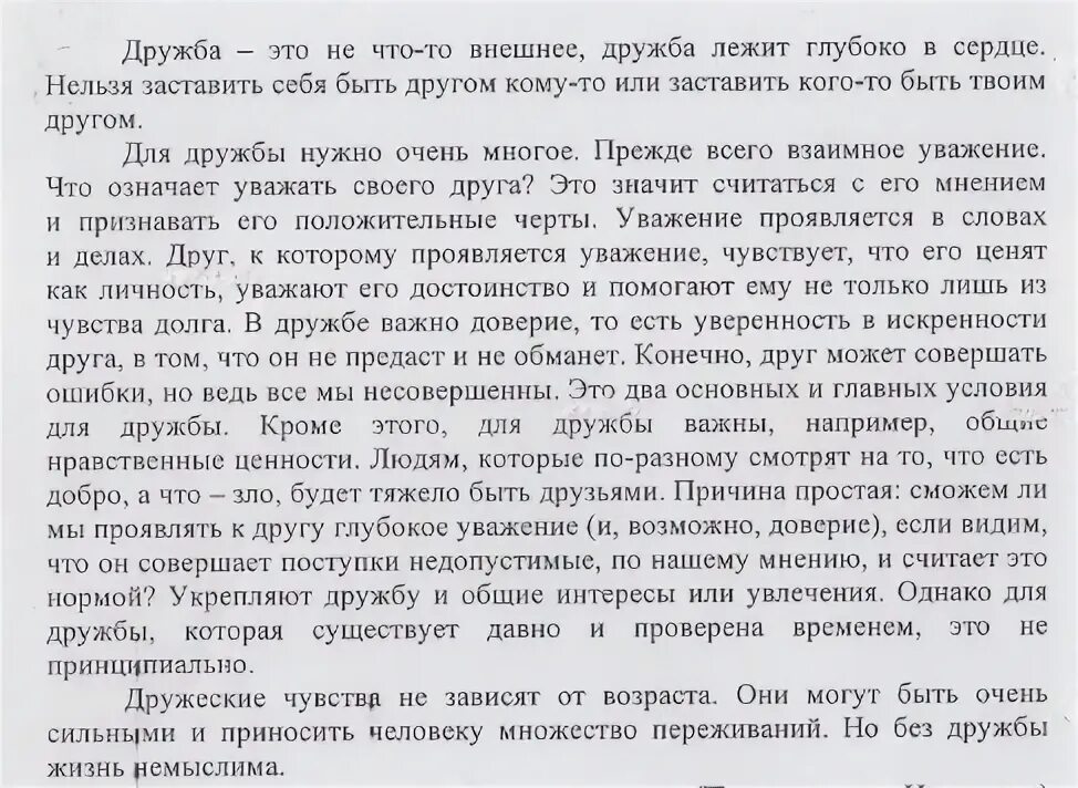 Текст изложения дружба испытания. Что такое Дружба изложение. Изложение на тему Дружба. Дружба текст изложения. Дружба это что то внешнее.