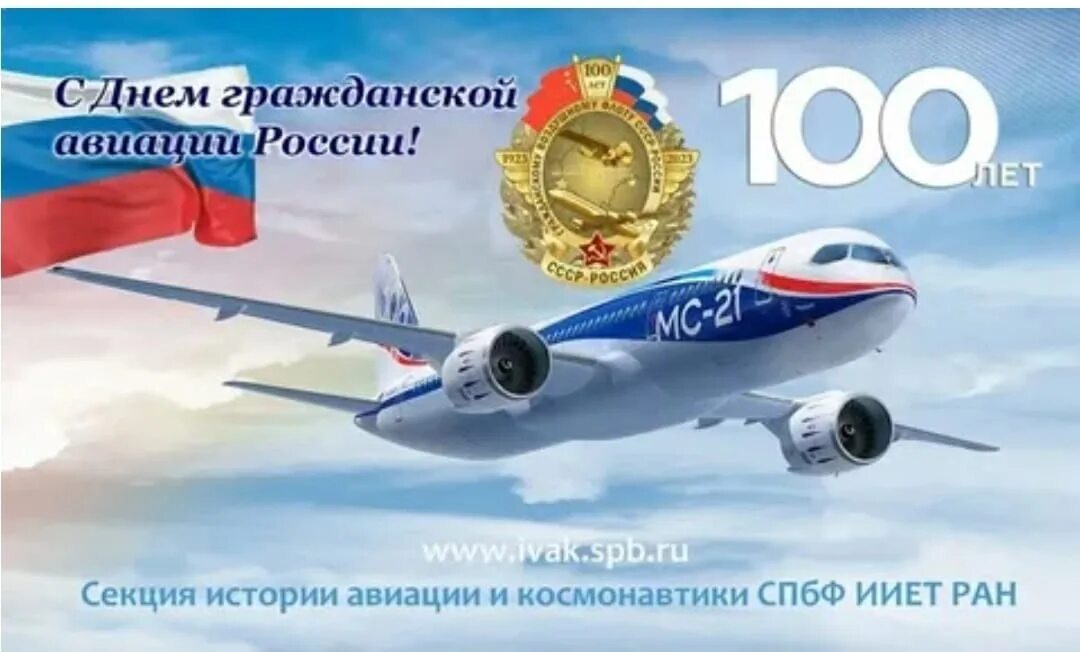 9 февраля 2023 года. Поздравления с гражданской авиацией. День гражданской авиации. 100 Летие гражданской авиации. 100 Лет гражданской авиации России.
