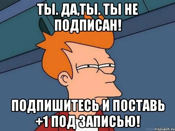 Я твоя подпишется. Ты не подписан. Не подписался. Ты еще не подписан. Ты не подписался.