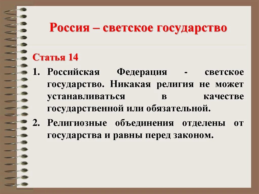 Зачем рф. РФ светское государство. Почему РФ светское государство. РФ государствосветкое. Hjccbzсветское государство.