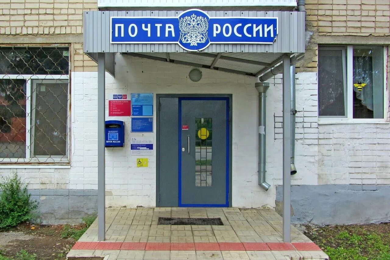 Как работает почта 11 12 мая. Почта россии. почта россии чапаевск. постовое отделение впраевск. почта чапаевск железнодорожная.