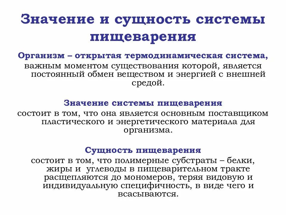 Сущность процесса пищеварения. Сущность пищеварения физиология. Значение пищеварения в жизнедеятельности организма. Сущность процесса пищеварения физиология. В чем заключается значение процесса роста человека