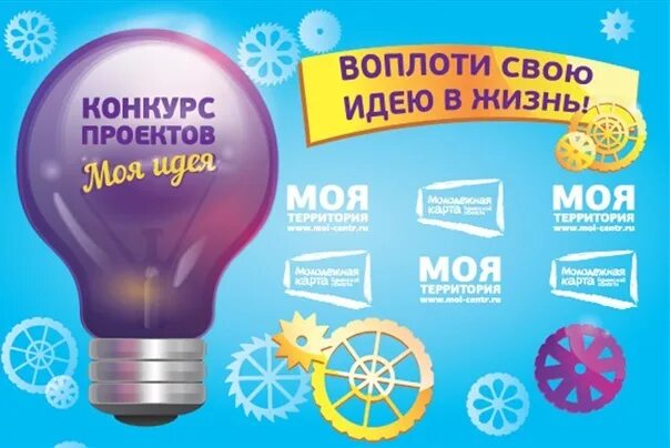 Воплотить проект в жизнь. Идеи для конкурсов. есть идея конкурс. конкурс проектов моя идея. воплотите свои идеи в жизнь.