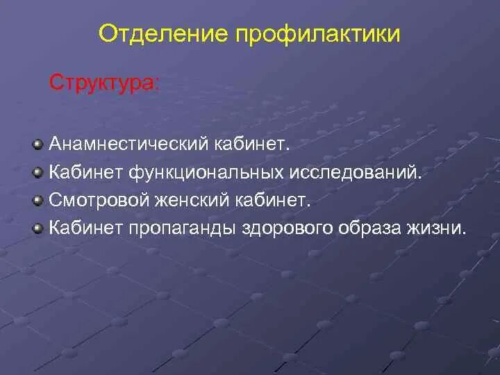 Врач отделения профилактики. Задачи отделения профилактики поликлиники. Структура отделения профилактики. Анамнестический кабинет что это. Кабинет функциональных исследований.