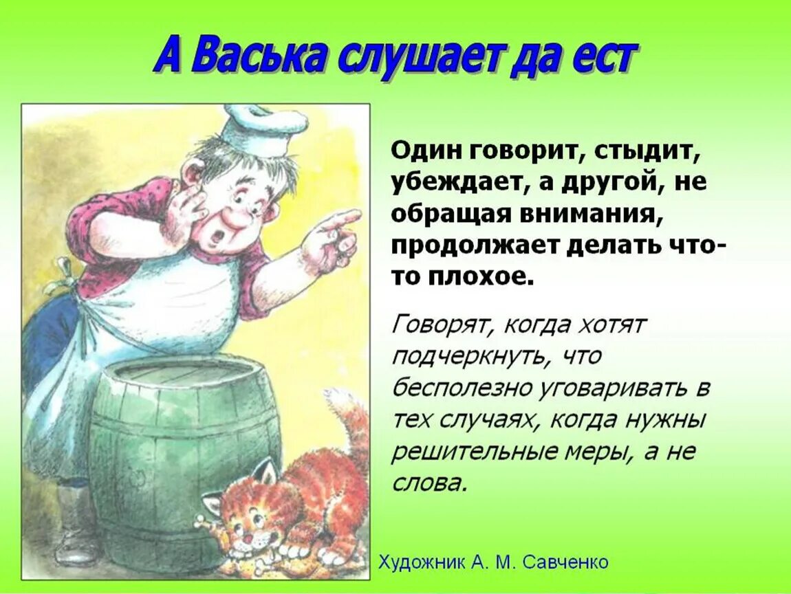 А Васька слушает да ест. А Васька слушает да ест басня. Фразеологизм а Васька слушает да ест. Выражение а Васька слушает да ест. Из какого произведения эта фраза