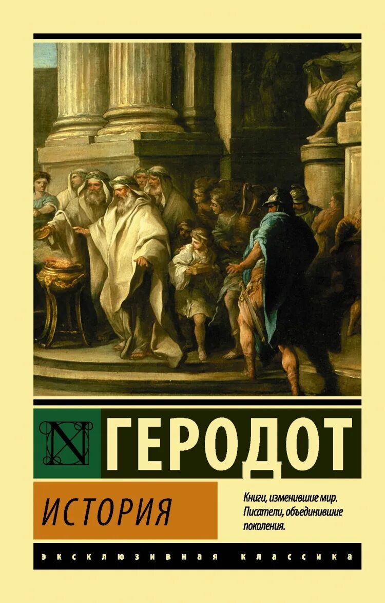 Книга геродота история. Геродот книги. Геродот "история". Эксклюзивная классика Геродот. Книги история эксклюзивная классика.