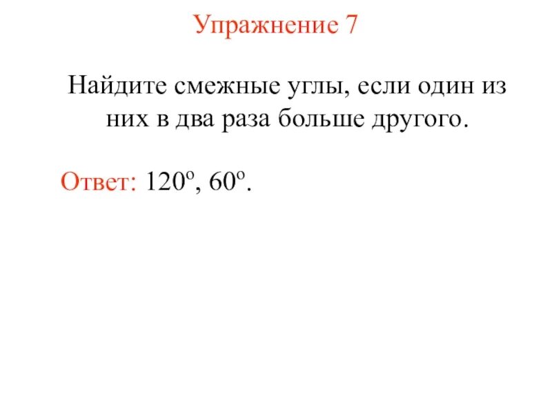 Найдите смежные углы если один из них в два раза больше другого. Смежные углы если 1 из них в 2 раза больше другого. Найти смежные углы если один из них в два раза больше другого. Найти смежные углы если один из них в 2 раза больше другого.