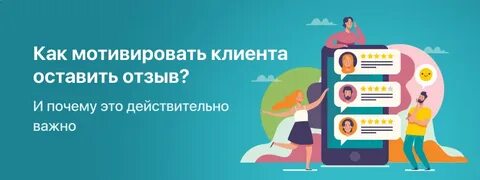 Клиент не оставляет отзыв