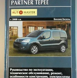 Ремонт пежо партнер