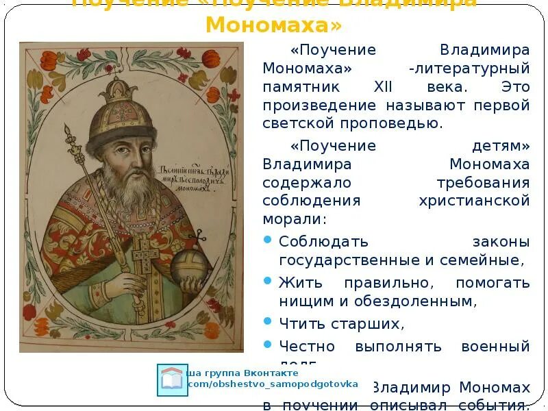 Литературные произведения 12 века. Поучение Владимира Мономаха. Поучение детям Владимира Мономаха. Поучение князя Владимира Мономаха детям. « Поучение Владимира Мономаха» (1096 г.).