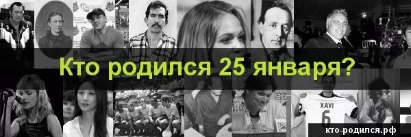 Кто родился 25 января. Кто родился 25 января из знаменитостей. Известные люди которые родились 25 января. Знаменитости родившиеся 25 января в России. Рожденные 25 января