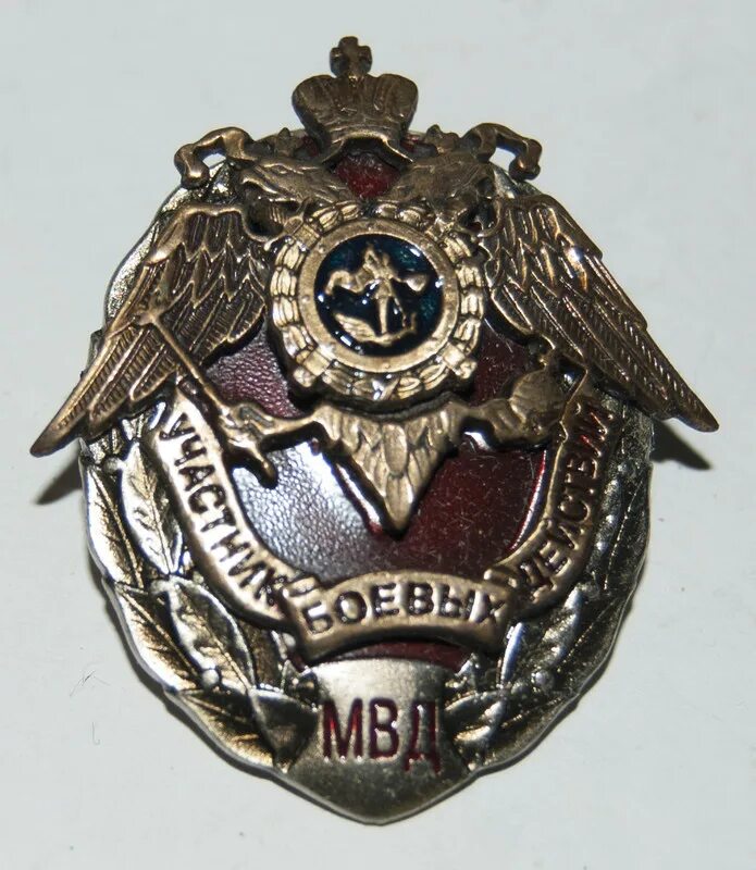 Знак ветеран боевых действий МВД. Нагрудный знак МВД России участник боевых действий. Знак ВБД МВД. Нагрудный знак ветеран боевых действий МВД. Участник боевых действий нагрудный