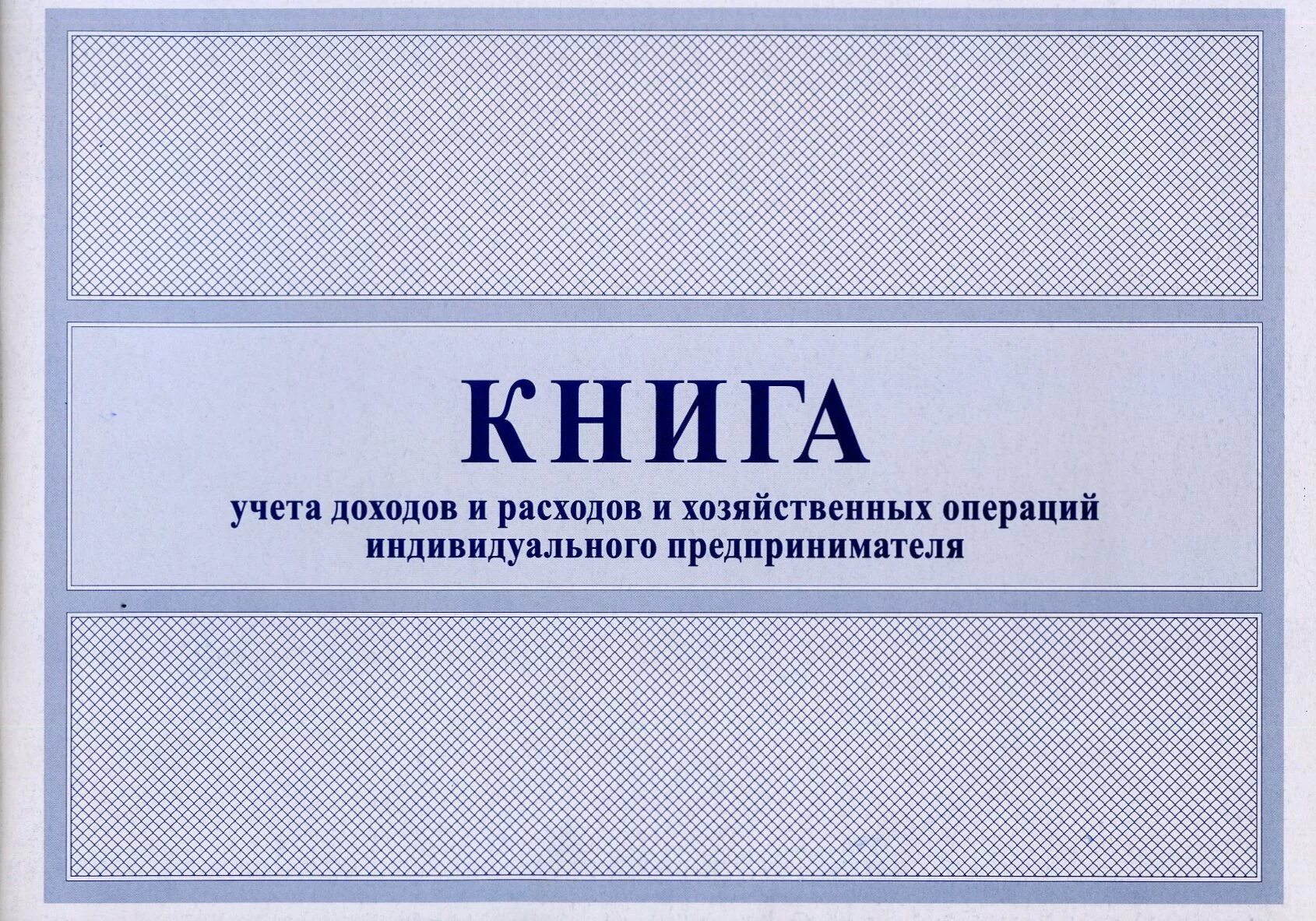 Книга учета доходов купить. Книга учета расходов. Книга учета поступлений. Книга учета обложка. Книга учета ИП.