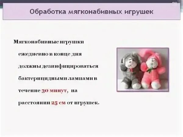 Инструкция мытья игрушек