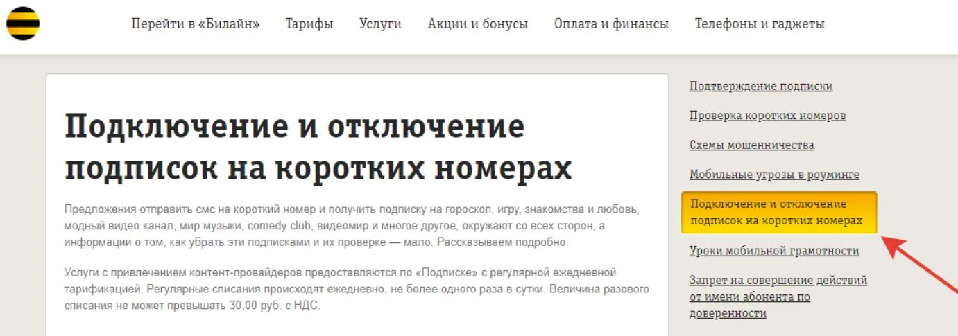 Команда отключения платных подписок на Билайн всех. Отменить платные подписки Билайн. Как отключить платные услуги. Как отключить подписку на билайне. Билайн отключить номер телефона