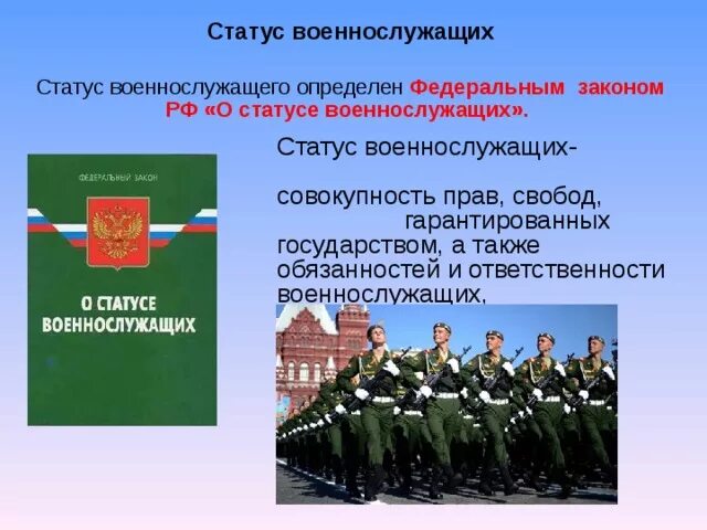 Правовой статус военнослужащих. О статусе военнослужащих. Правовые обязанности военнослужащих. ФЗ "О статусе военнослужащих"..