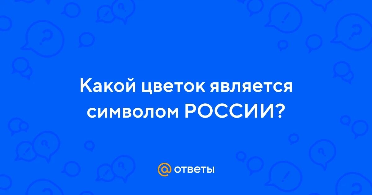 Какой цветок является символом австрии. Какой цветок является символом австрии