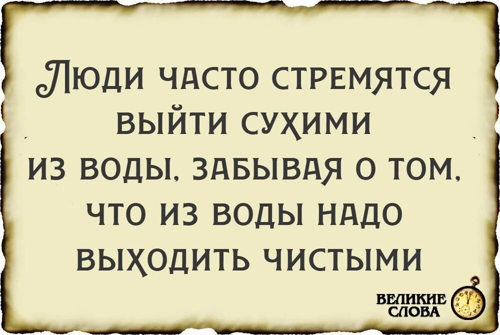 Люди часто стремятся выйти сухими из воды забывая. Люди часто стремятся выйти из воды. Люди часто хотят выйти сухими из воды. Люди часто стремятся.