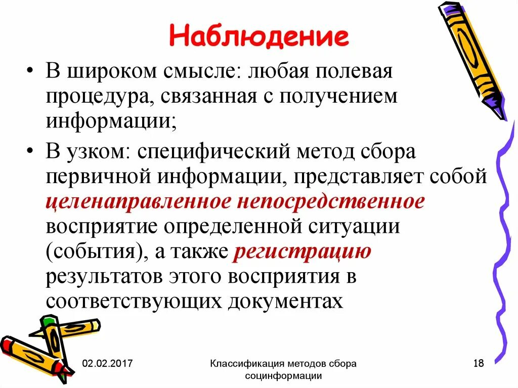 Информация в широком смысле. Метод наблюдения в получении новой информации. Полевой метод сбора информации это. Метод сбора первичной информации наблюдение. Полевой метод сбора информации, наблюдение.