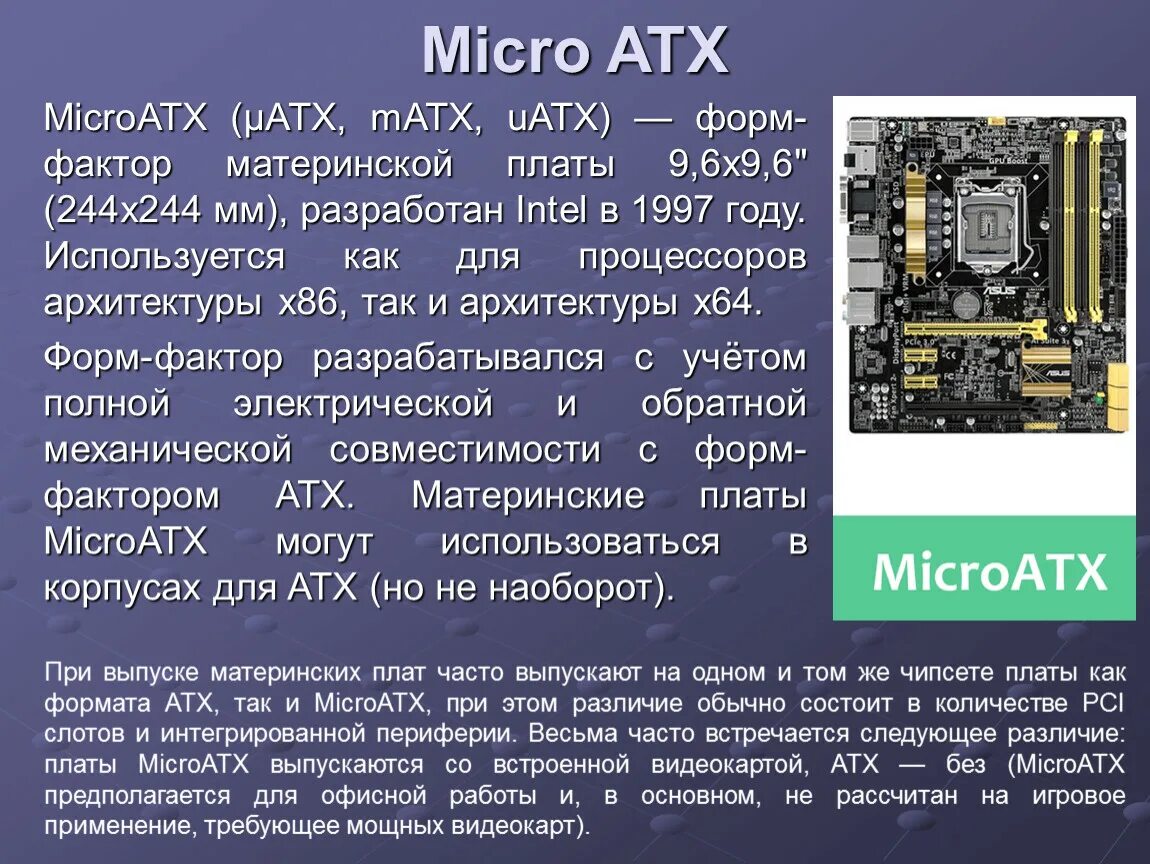 Системная плата форм факторы. Форм-фактор материнской платы ATX. Материнская плата форм фактора Micro-ATX. Материнская плата форм фактор MATX. ATX (форм-фактор) форм-факторы материнской платы.