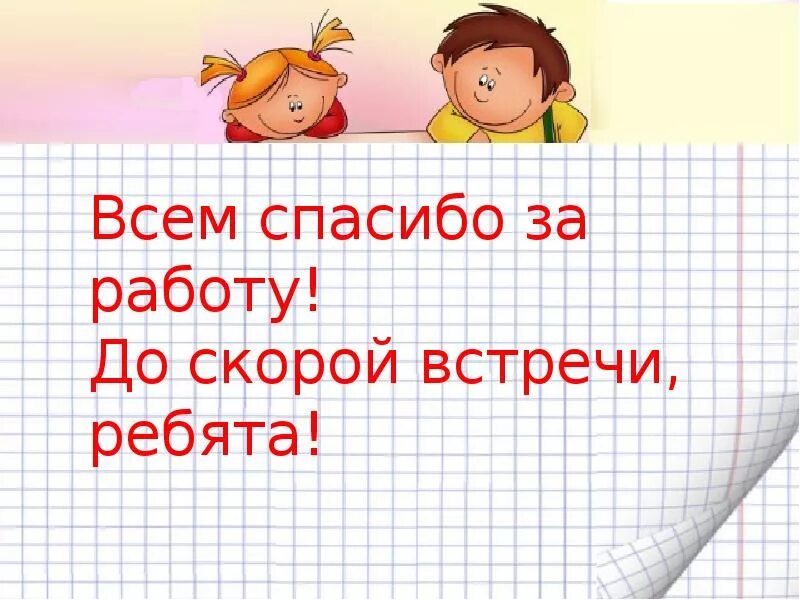 Урок окончен до новых встреч. Спасибо за работу до свидания. До скорой встречи. До скорых встреч. До скорой встречи содрогающихся рук