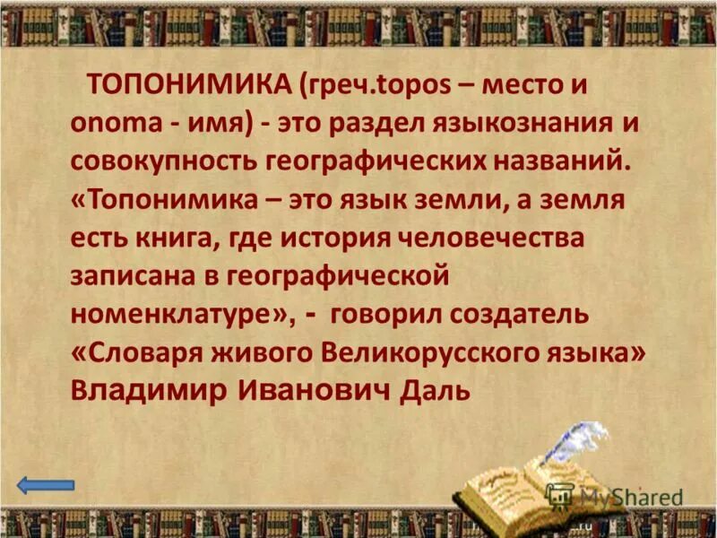 Как называли напраслину. Топонимика. Топонимика презентация. Что такое топонимика кратко. Топонимика это наука изучающая.