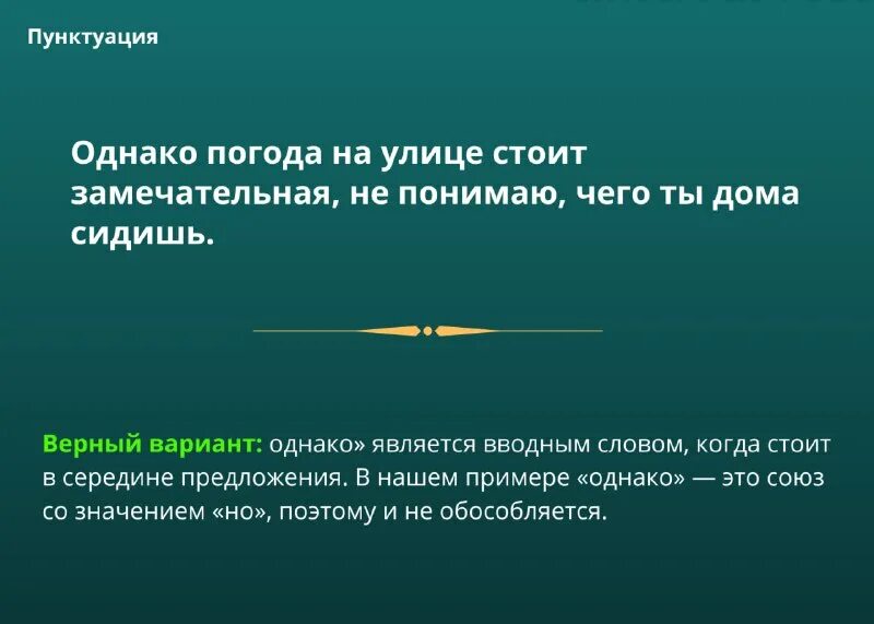 однако в начале предложения выделяется запятыми. однако слово слайд. когда после однако не ставится запятая. однако вводное слово. однако запятая в середине предложения.