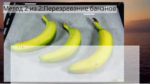 Поставь банан