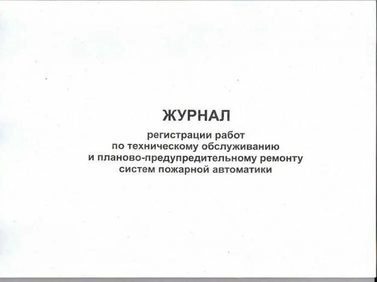 Гост 59638 2021 статус. Журнал по техническому обслуживанию систем пожарной сигнализации. Журнал по обслуживанию охранной сигнализации. Журнал по техническому обслуживанию установок пожарной сигнализации. Бланк журнал технического обслуживания систем пожарной сигнализации.